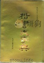 历代书法工具书丛典  楷书大字典（1996 PDF版）