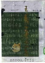王羲之书法全集 1992 PDF电子版封面 7810043315 (晋)王羲之书;曾菩,君如编