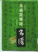 孙过庭书谱  安岐刻本（1992 PDF版）