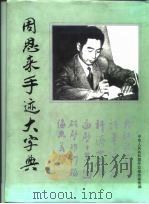 周恩来手迹大字典（1996 PDF版）