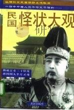 民国怪状大观 上 1996 PDF电子版封面 7805586918 薛暮冬等编著
