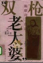 “双枪老太婆”（1995 PDF版）