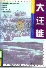 大迁徙（1995 PDF版）