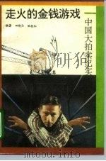 走火的金钱游戏 中国大拍卖纪实 1993 PDF电子版封面 7810016121 田晓弘,耿桂红编著