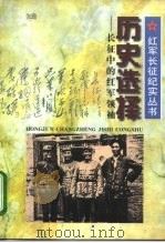 历史选择  长征中的红军领袖（1996 PDF版）