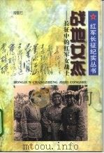 战地女杰  长征中的红军女战士（1996 PDF版）