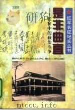 是非曲直  长征中的政治斗争   1996  PDF电子版封面  7213014145  文显堂著 