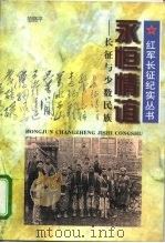 永恒情谊 长征与少数民族 1996 PDF电子版封面 7213014188 苗晓平著