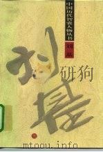 刘基（1996 PDF版）