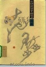 范蠡（1996 PDF版）