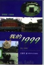 我的1999 1999 PDF电子版封面 7503310790 王晋军著