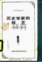 历史学家的技艺（1992 PDF版）