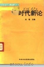 时代新论（1991 PDF版）