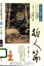 哲人篇下（1991 PDF版）