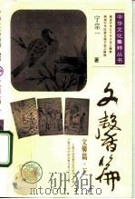 中华文化集粹丛书  文馨篇（1991 PDF版）
