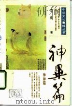 中华文化集粹丛书  神异篇（1991 PDF版）
