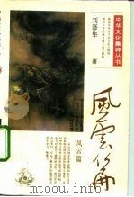 中华文化集粹丛书  风云篇（1991 PDF版）