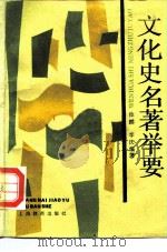 文化史名著举要（1989 PDF版）