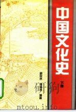 中国文化史  下（1991 PDF版）