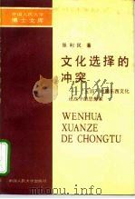 文化选择的冲实 “五四”时期东西文化论战中的思想家 1990 PDF电子版封面 7300008097 张利民著