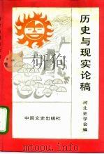 历史与现实论稿 1991 PDF电子版封面 7503402318 河北史学会编