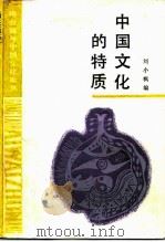 中国文化的特质 1990 PDF电子版封面 7108002108 刘小枫编
