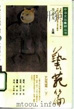 艺苑篇下（1991 PDF版）