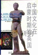 中国文化在启蒙时期的英国（1991 PDF版）
