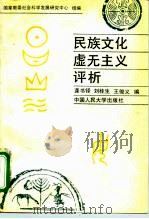 民族文化虚无主义评析 1990 PDF电子版封面 7300009565 龚书铎等编