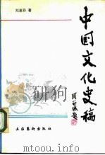 中国文化史稿 1990 PDF电子版封面 7503905514 刘蕙孙著;方宝川协修