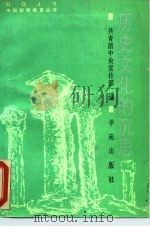 历史文化的沉思（1990 PDF版）