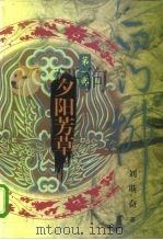 白门柳 第1部 夕阳芳草 1998 PDF电子版封面 7500627068 刘斯奋著