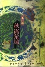 白门柳  秋露危城·第2部（1998 PDF版）