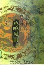 白门柳  第3部  鸡鸣风雨（1998 PDF版）