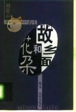 故乡面和花朵  第1卷（1998 PDF版）