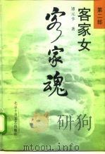 客家魂第2部客家女（1997 PDF版）