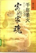 客家魂第3部千年圣火（1997 PDF版）