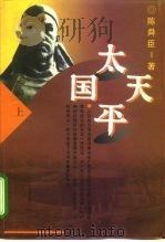 太平天国（1998 PDF版）
