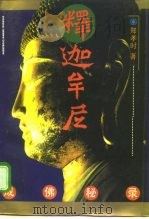 释迦牟尼成佛秘录（1995 PDF版）
