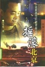 摇滚北京  小说家感觉的都市新人类（1998 PDF版）