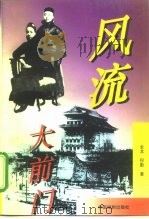 风流大前门（1997 PDF版）