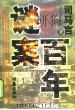 百年谜案  长篇历史小说（1998 PDF版）