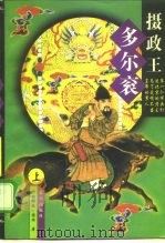 摄政王多尔衮  上（1997 PDF版）