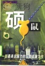 硕鼠（1997 PDF版）
