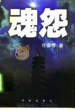 魂怨（1998 PDF版）