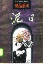 泥日（1998 PDF版）