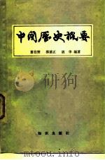 中国历史概要（1980 PDF版）