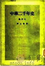 中华二千年史 卷五上（1983 PDF版）