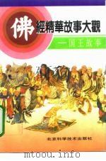 佛经精华故事大观  国王故事（1993 PDF版）