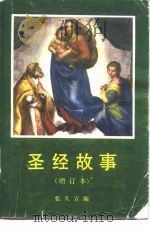 圣经故事（1987 PDF版）